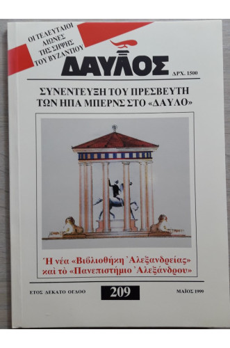 ΔΑΥΛΟΣ 209 ΔΑΥΛΟΣ 209